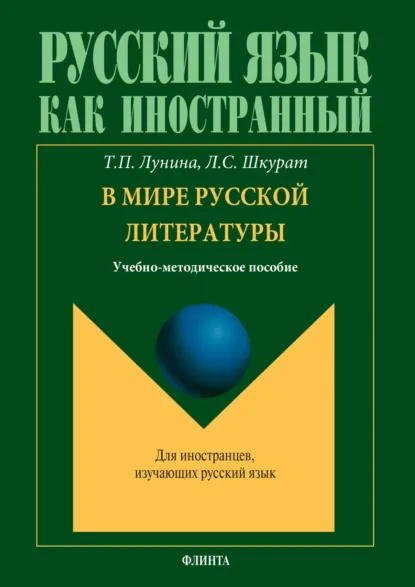 Обложка книги В мире русской литературы. Учебно-методическое пособие, Лилия Сергеевна Шкурат