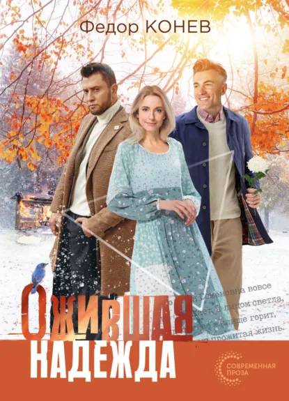 Обложка книги Ожившая надежда, Федор Конев