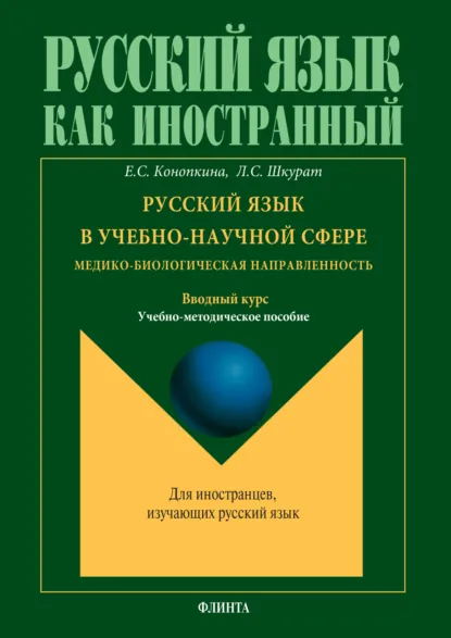 Обложка книги Русский язык в учебно-научной сфере. Медико-биологическая направленность. Вводный курс. Учебно-методическое пособие, Лилия Сергеевна Шкурат