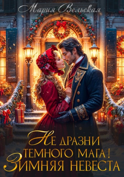 

Не дразни тёмного мага! Зимняя невеста