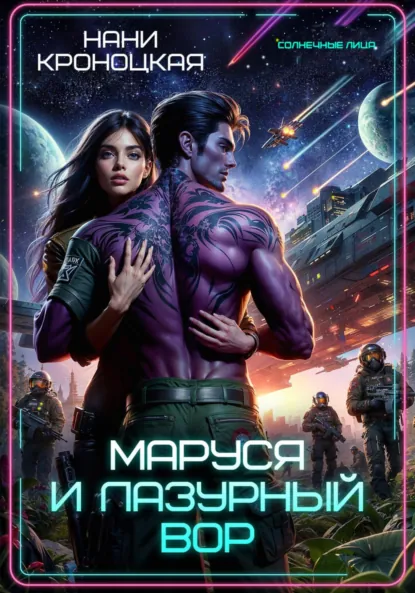 Обложка книги Маруся и Лазурный вор, Нани Кроноцкая