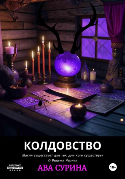 

Колдовство