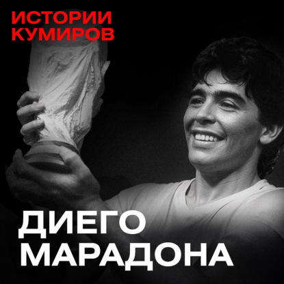 ДИЕГО МАРАДОНА: Один против всего мира / Истории кумиров / МИНАЕВ