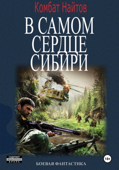 

В самом сердце Сибири