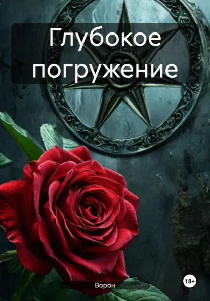 Обложка книги Глубокое погружение, Ворон