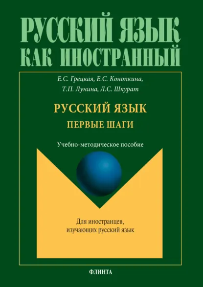 Обложка книги Русский язык. Первые шаги. Учебно-методическое пособие, Лилия Сергеевна Шкурат