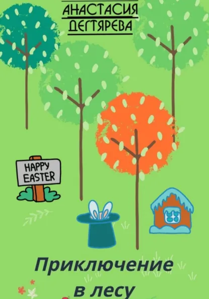 Обложка книги Приключение в лесу, Анастасия Александровна Дегтярева
