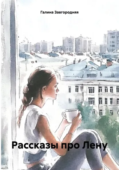 Обложка книги Рассказы про Лену, Галина Александровна Завгородняя