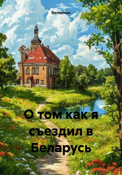 

О том как я съездил в Беларусь