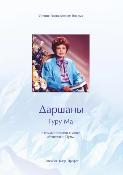 Обложка книги Даршаны, Элизабет Клэр Профет