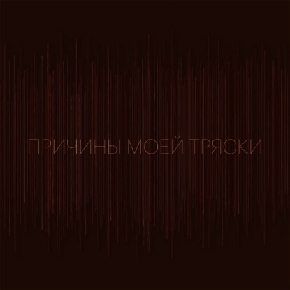 Причины моей тряски. Выпуск 4