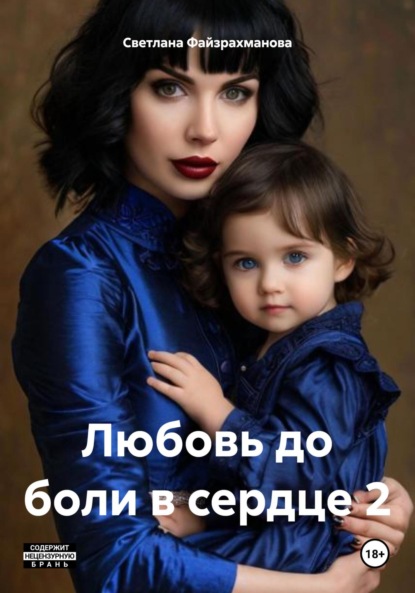 

Любовь до боли в сердце 2