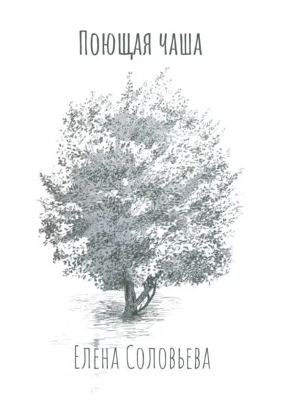 Обложка книги Поющая чаша, Елена Соловьева