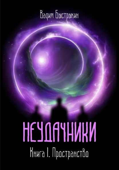 Обложка книги Неудачники. Книга 1. Пространство, Вадим Александрович Быстрыкин