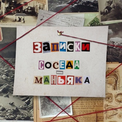 Эпизод № 6. Внутри Геннадия Михасевича – Часть 1