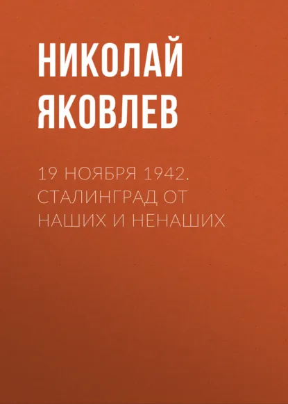 Обложка книги 19 ноября 1942. Сталинград от наших и ненаших, Николай Яковлев