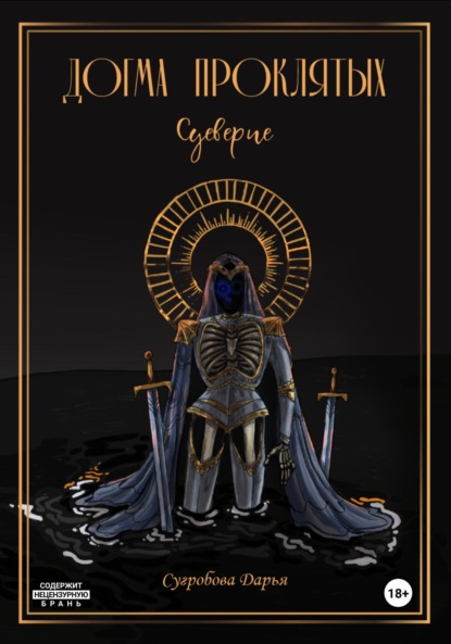 

Догма Проклятых. Суеверие