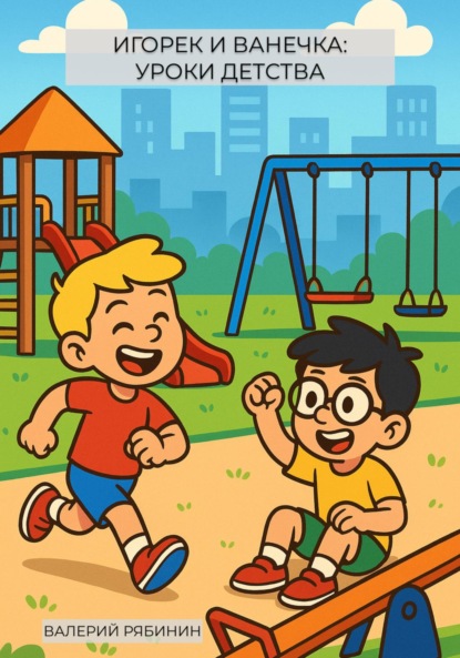 

Игорек и Ванечка. Уроки детства