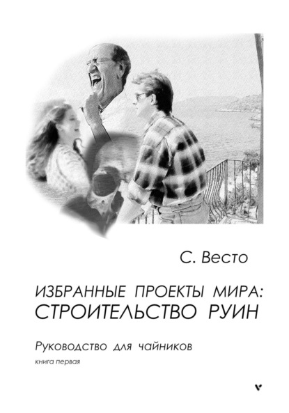 

Избранные проекты мира: строительство руин. Руководство для чайников. Книга 1