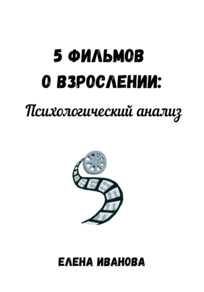 Обложка книги 5 фильмов о взрослении: психологический анализ, Елена Иванова