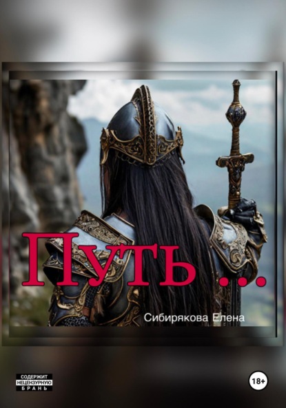 Путь…