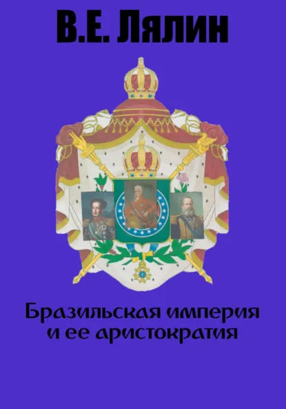 Обложка книги Бразильская империя и её аристократия, Вячеслав Егорович Лялин