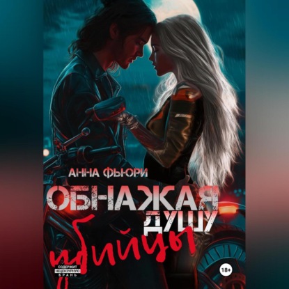 

Обнажая душу убийцы
