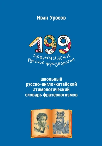 Обложка книги 199 жемчужин русской фразеологии. Русско-китайский этимологический словарь, Иван Игоревич Уросов