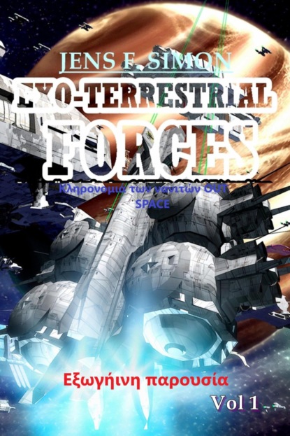 Εξωγήινη παρουσία (EXO-TERRESTRIAL-FORCES 1)