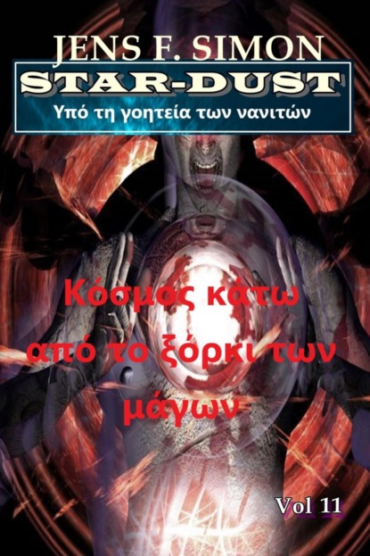 Κόσμος κάτω από το ξόρκι των μάγων (STAR-DUST 11)