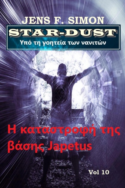 Η καταστροφή της βάσης Japetus (STAR-DUST 10)