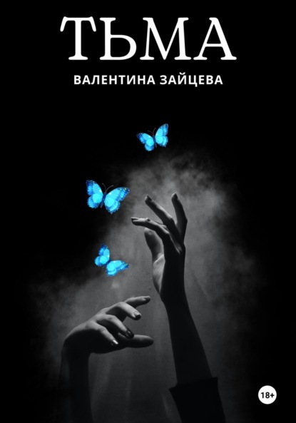 

Тьма