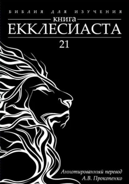 Обложка книги Книга Екклесиаста: Аннотированный перевод, Алексей Прокопенко