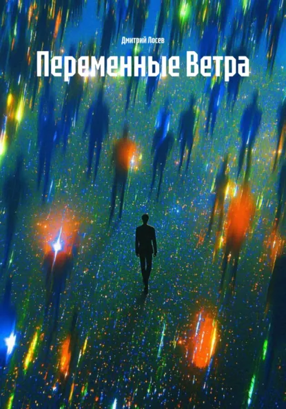 Обложка книги Переменные Ветра, Дмитрий Олегович Лосев