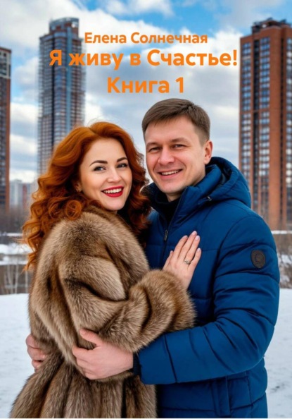 Я живу в Счастье!  Книга 1
