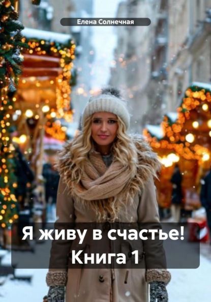

Я живу в счастье! Книга 1