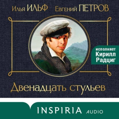 

Двенадцать стульев