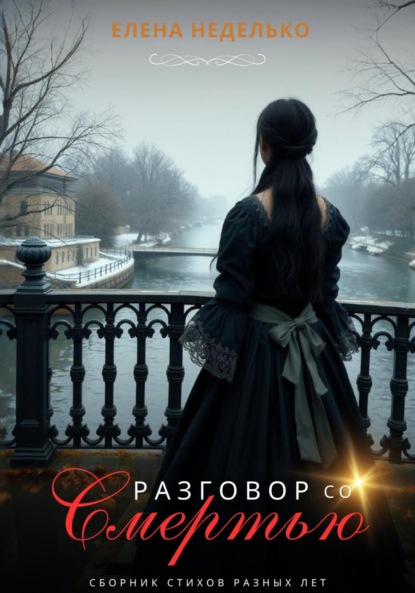 

Разговор со смертью
