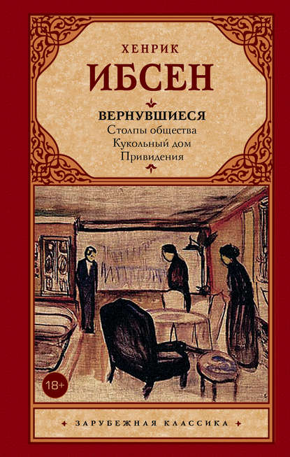 Генрик Ибсен — Вернувшиеся (сборник)