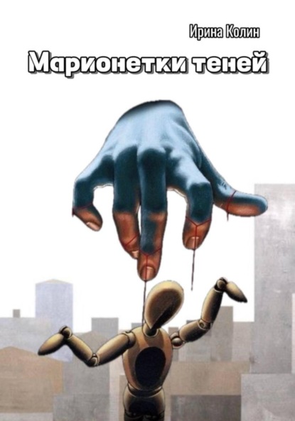 

Марионетки теней