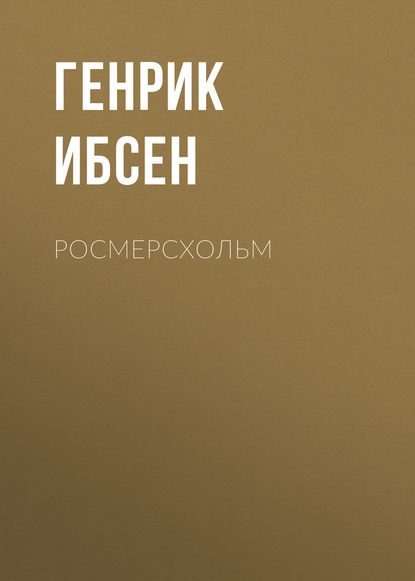 

Росмерcхольм