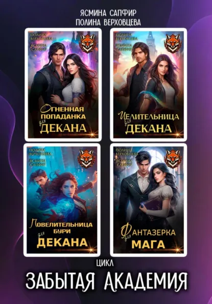 Обложка книги Забытая Академия. Сборник, Ясмина Сапфир