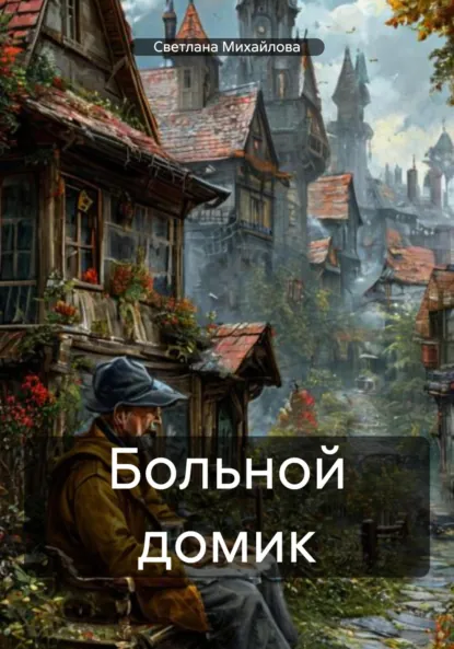 Обложка книги Больной домик, Светлана Михайлова