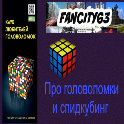 Про головоломки и спидкубинг