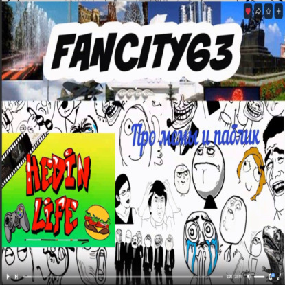 Про мемы и fancity63,откуда и зачем вообще