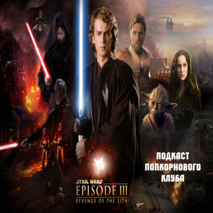 Звёздные войны: Эпизод 3: Месть Ситхов - Попкорновый клуб