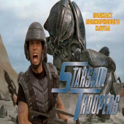Звёздный десант - Попкорновый клуб