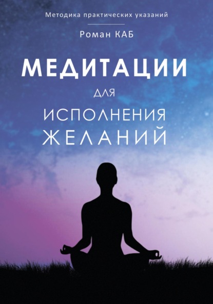 

Медитация для исполнения желаний
