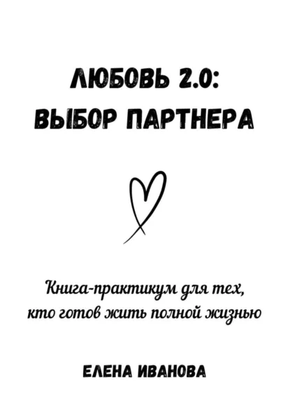 Обложка книги Любовь 2.0: выбор партнера, Елена Иванова