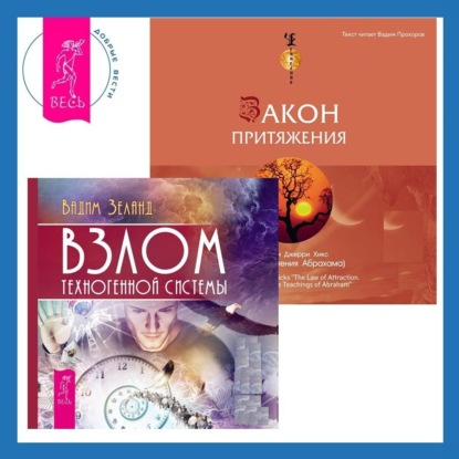 

Закон притяжения. Взлом техногенной системы